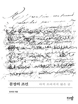 cover image of 문장의 조건